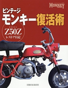 ビンテージ　モンキー復活術　ＨＯＮＤＡ　Ｚ５０Ｚレストア日記　モンキークルージン別冊