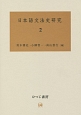 日本語文法史研究(2)