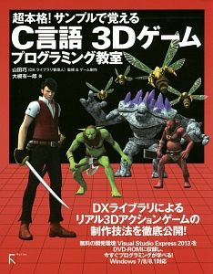 超本格!サンプルで覚えるC言語 3Dゲームプログラミング教室