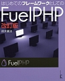 はじめてのフレームワークとしてのFuelPHP＜改訂版＞