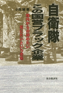 自衛隊　この国営ブラック企業