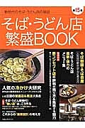 そば・うどん店　繁盛ＢＯＯＫ