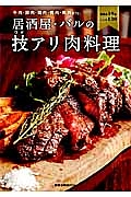 居酒屋・バルの技アリ肉料理