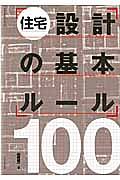 住宅設計の基本ルール１００