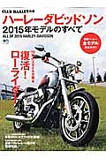 ハーレーダビッドソン　２０１５年モデルのすべて