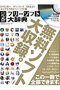 定番フリーソフト大辞典　無料ソフト大収録。