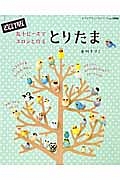 とりたま　丸小ビーズでコロンと作る＜改訂版＞