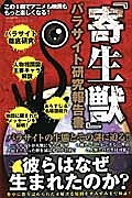 『寄生獣』パラサイト研究報告書