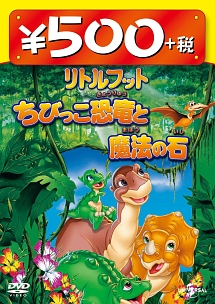 リトルフット 大恐竜帝国 キッズの動画 Dvd Tsutaya ツタヤ