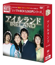 アイルランド　DVD－BOX　＜シンプルBOX＞