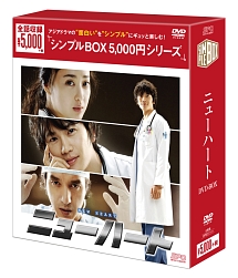 ニューハート　DVD－BOX　＜シンプルBOX＞