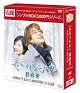 『冬のソナタ』最終章　奇跡が生まれた100日間の全記録　DVD－BOX　＜シンプルBOX＞