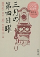 日本文学100年の名作　1934－1943　三月の第四日曜(3)