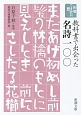 教科書で出会った名詩一〇〇　新潮ことばの扉