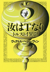 汝はTなり トルストイ異聞