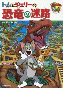 トムとジェリーの恐竜の迷路