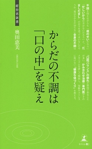 からだの不調は「口の中」を疑え