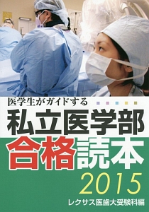 医学生がガイドする　私立医学部合格読本　２０１５