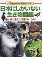 日本にしかいない生き物図鑑