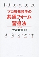 プロ野球投手の共通フォーム＆習得法＜ハンディ版＞