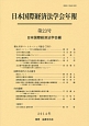 日本国際経済法学会年報　環太平洋パートナーシップ協定（TPP）(23)