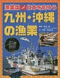 漁業国日本を知ろう　九州・沖縄の漁業