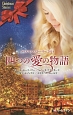 四つの愛の物語　クリスマス・ストーリー　2014