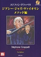 ステファン・グラッペリ／ジプシー・ジャズ・ヴァイオリン　メソッド編　模範演奏＆プレイアロングCD付