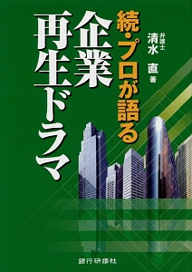 続・プロが語る 企業再生ドラマ
