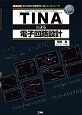 「TINA」による電子回路設計