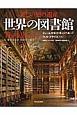 世界の図書館　美しい知の遺産