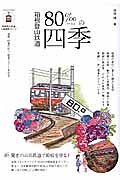 箱根登山鉄道　８０‰の四季