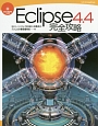 Eclipse4．4　完全攻略