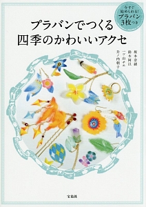 プラバンでつくる四季のかわいいアクセ