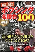 忘れ難きボクシング名勝負１００　昭和編　不滅の５０番