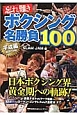 忘れ難きボクシング名勝負100　平成編　激闘の50戦