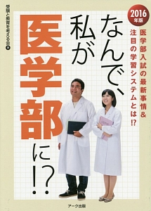 なんで、私が医学部に！？　２０１６