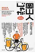 岡山人じゃが　２０１４　特集：〈通説〉はそれでいいのか？ときには立ち止まって考える