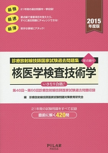 核医学検査技術学 診療放射線技師国家試験過去問題集 要点編付 2015