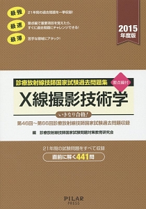 X線撮影技術学 診療放射線技師国家試験過去問題集 2015