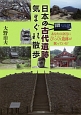日本の古代遺跡気まぐれ散歩