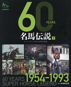 ６０ＹＥＡＲＳ名馬伝説（下）　１９５４－１９９３　ＪＲＡ６０周年記念