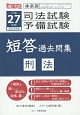 成川式　司法試験・予備試験　短答過去問集　刑法　平成27年