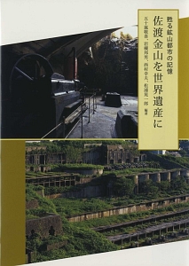 甦る鉱山都市の記憶　佐渡金山を世界遺産に