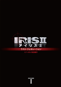 IRIS2－アイリス2－：ラスト・ジェネレーション＜ノーカット完全版＞　DVD－BOX1