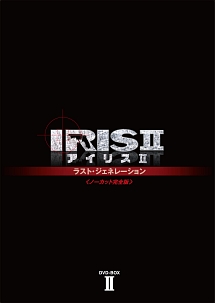 IRIS2－アイリス2－：ラスト・ジェネレーション＜ノーカット完全版＞　DVD－BOX2