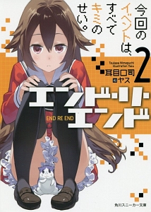エンド・リ・エンド 今回のイベントは、すべてキミのせい。（2）
