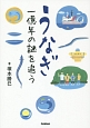 うなぎ　一億年の謎を追う