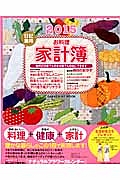 日記兼用お料理家計簿　２０１５