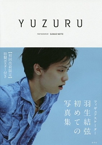 YUZURU 羽生結弦写真集/羽生結弦 - 販売書籍｜TSUTAYA レンタル